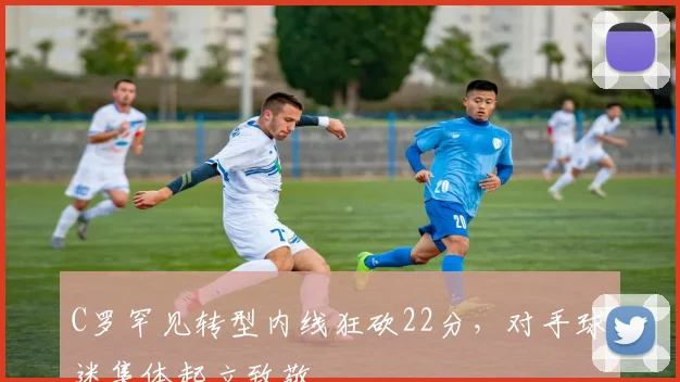 C罗罕见转型内线狂砍22分，对手球迷集体起立致敬